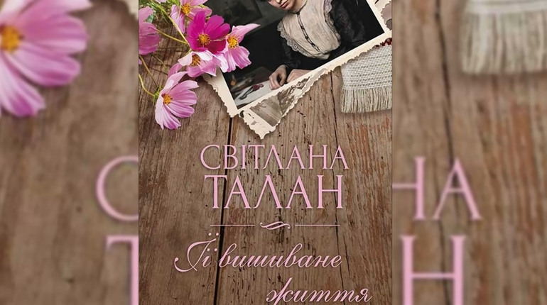 «Її вишиване життя»: письменниця Світлана Талан презентувала шосткинцям нову книгу