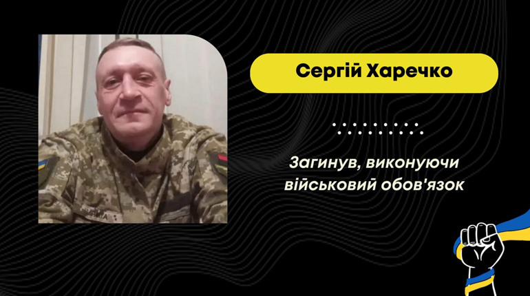 Захищаючи Україну, загинув дрогобичанин Сергій Харечко
