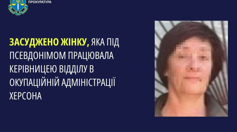 Суд визнав винною колаборантку, яка обійняла керівну посаду в окупаційній адміністрації Херсона