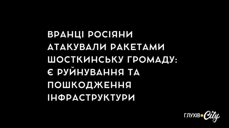 Вранці росіяни атакували ракетами Шосткинську громаду: є руйнування та пошкодження інфраструктури