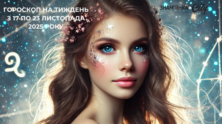 ✨ Гороскоп 17–23 листопада: внутрішня сила, оптимізм і фінансові можливості зростають!