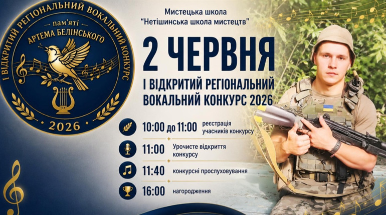 Голос, який залишився з нами: у Нетішині відбудеться вокальний конкурс пам'яті Артема Белінського