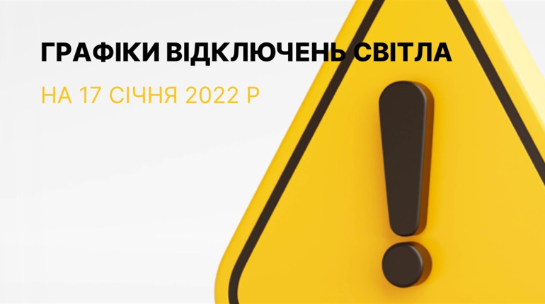 Графіки відключення електроенергії в Южноукраїнську та Костянтинівці на 17 січня 2023 року