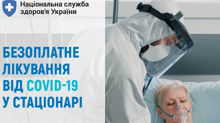 Лікування від COVID-19 у стаціонарі: яка безоплатна медична допомога доступна українцям