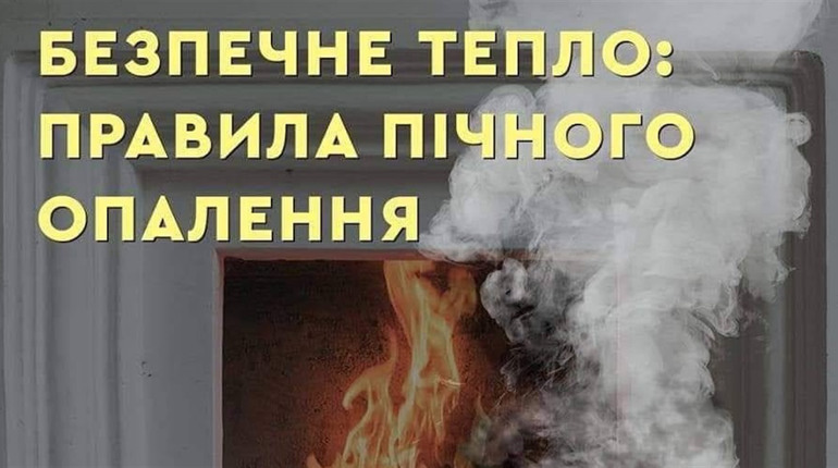 Опалювати житло треба безпечно: ДСНСники попереджають