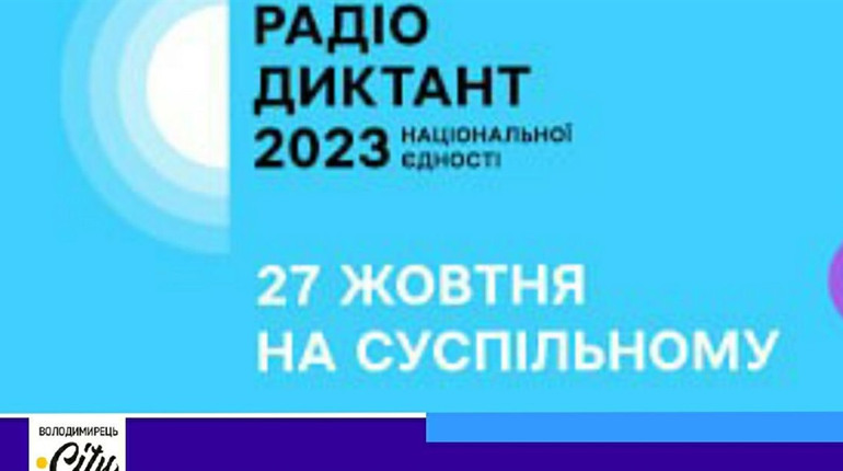 Всеукраїнський радіодиктант відбудеться двадцять сьомого жовтня. Як взяти участь?
