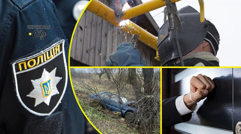 У двері переяславки невідомі стукали о другій ночі, а в Хоцьках автомобіль з’їхав у кювет
