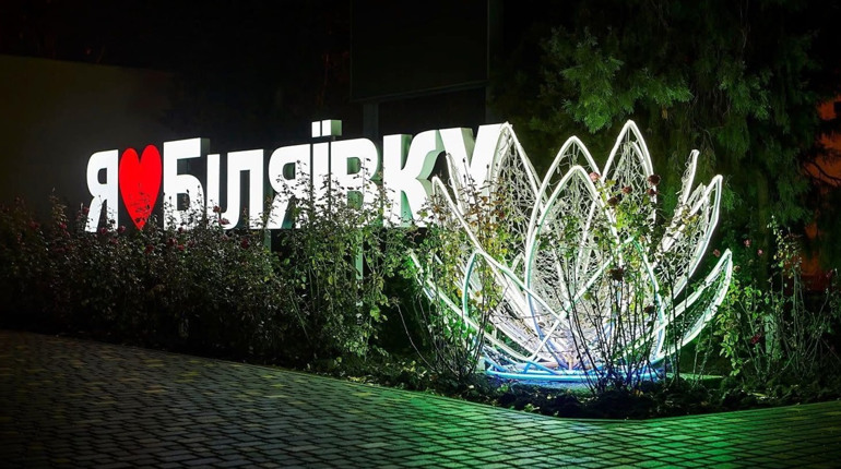 Біляївка 2016–2026: десять років змін у 33-ох фото. Тренд, який ми не могли обійти увагою