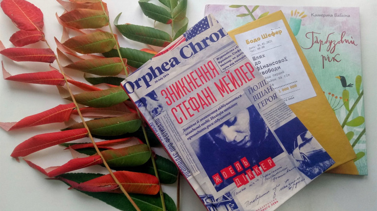 Три книги для яскравої осені: що читати у вересні