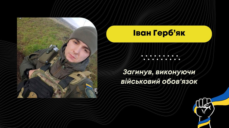 На Донеччині загинув захисник зі Східницької громади Іван Герб’як