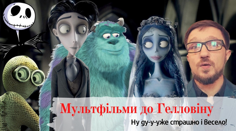 ТОП-10 мультфільмів, які підійдуть для перегляду на Гелловін