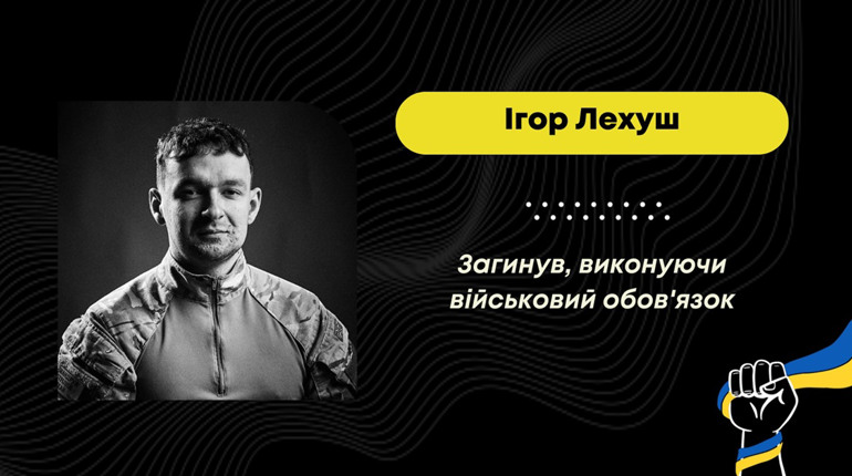 На війні загинув 21-річний стебничанин Ігор Лехуш, прощатимуться з Героєм 19 січня