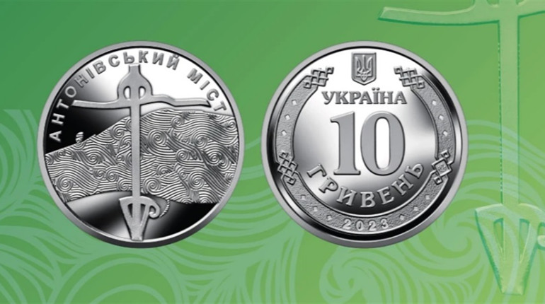 Нацбанк викарбував монету до дня звільнення Херсонської області від окупантів
