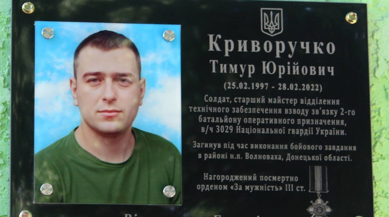 Відкривали меморіальну дошку на честь Тимура Криворучка