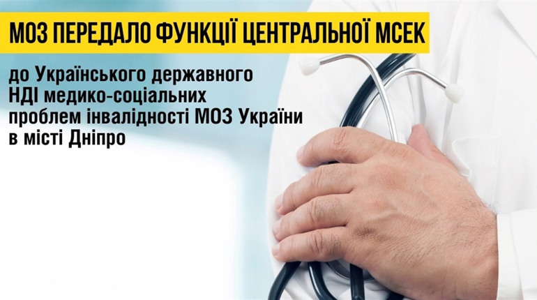 Функції МСЕК виконуватиме Український державний науково-дослідний науково-дослідний інститут