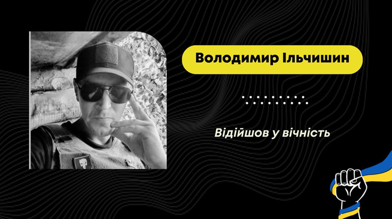 Під час реабілітації після поранення помер захисник з Дрогобича Володимир Ільчишин