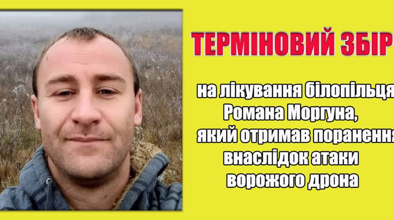 Терміновий збір на лікування Романа Моргуна, якого поранив ворожий дрон