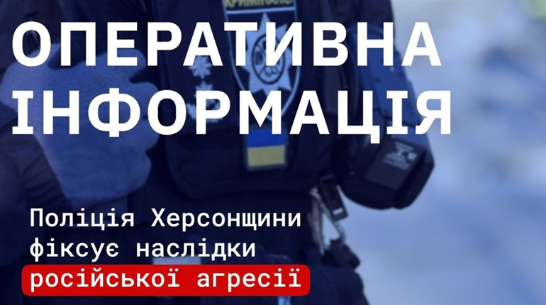 Внаслідок російських обстрілів на Херсонщині одна людина загинула та вісім поранено