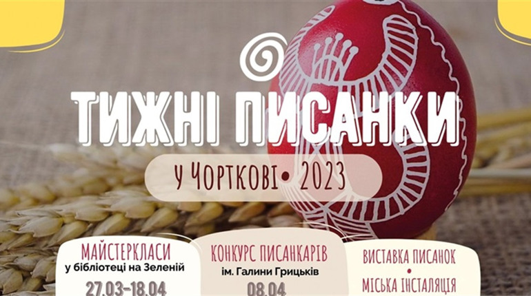 У Чорткові розпочалися Тижні Писанки