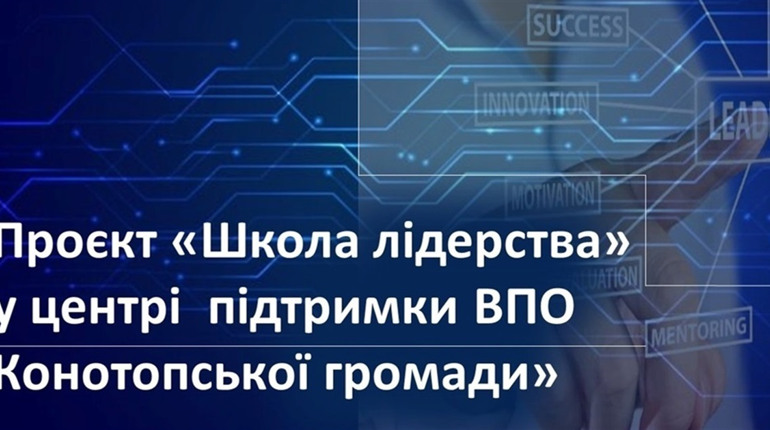 В Конотопі відкрився набір в Школу лідерства. Як записатися на курс