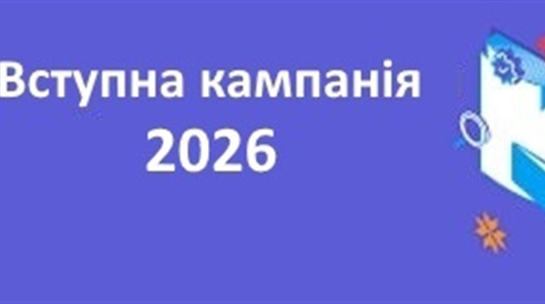 Коли стартує вступ-2026 і що зміниться: нові правила для абітурієнтів в Україні