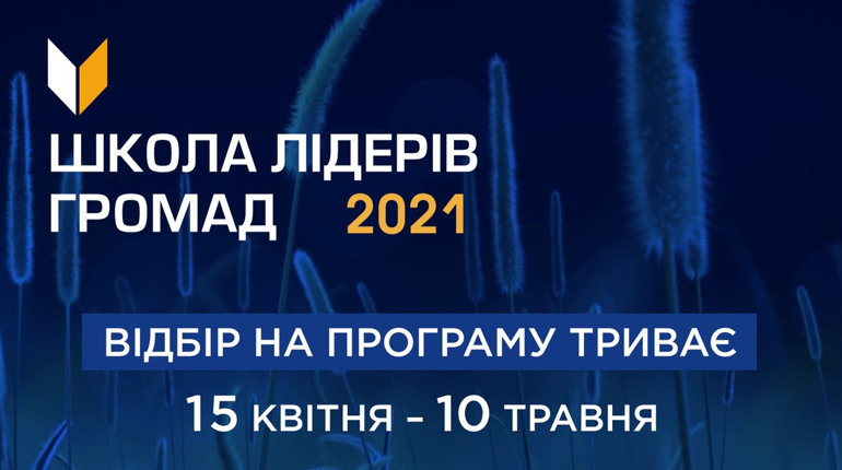Розпочався відбір на Школу лідерів громад 2021