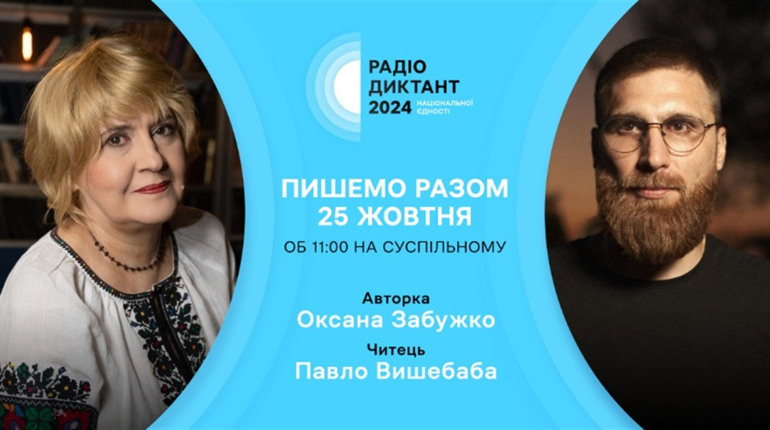 Радіодиктант національної єдності-2024: оголосили час проведення