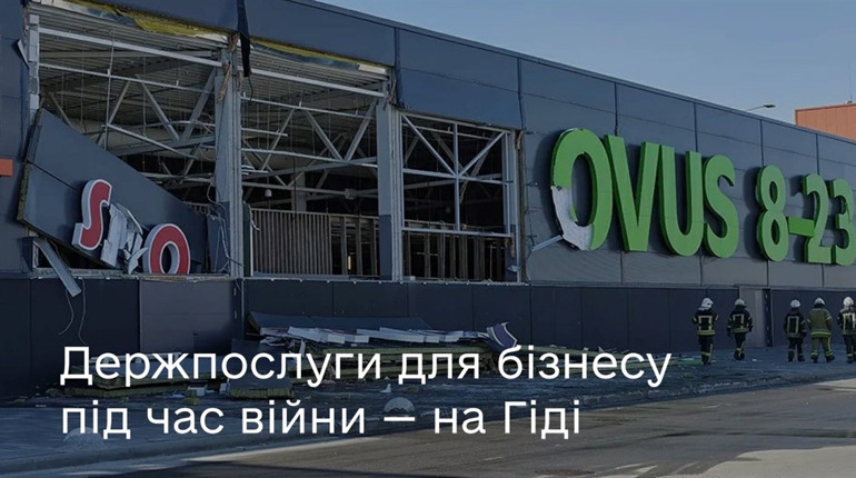 Держпослуги для бізнесу під час війни - корисні посилання