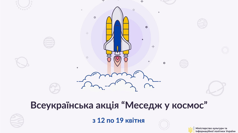 Відправ свою мрію чи побажання у космос: всеукраїнська акція «Меседж у космос»