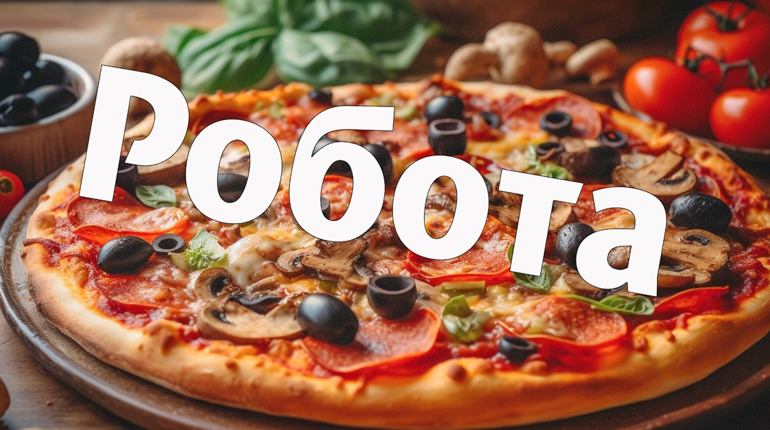 Команда IQ PIZZA шукає пекаря або пекарку піци. Які вимоги та що пропонують
