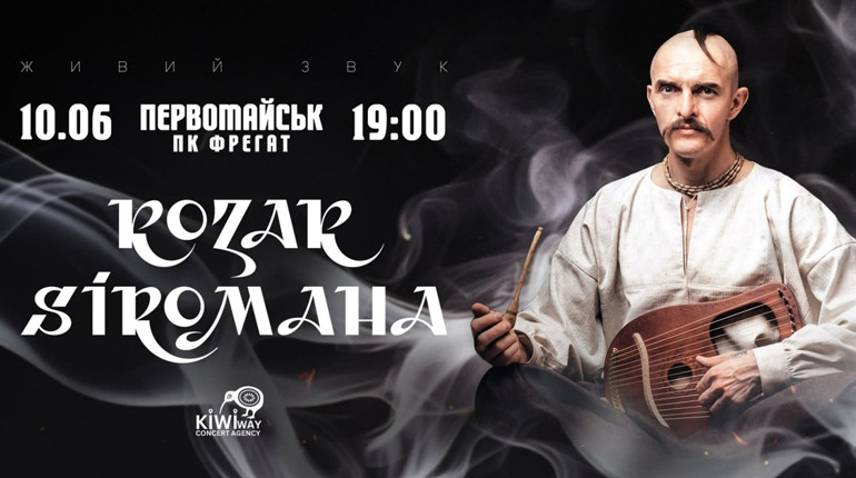 KOZAK SIROMAHA у Первомайську: незабутній вечір справжнього козацького духу