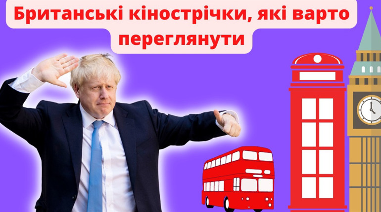 Наші друзі з Євробачення: 5 британських кінострічок, які ви просто маєте подивиттись