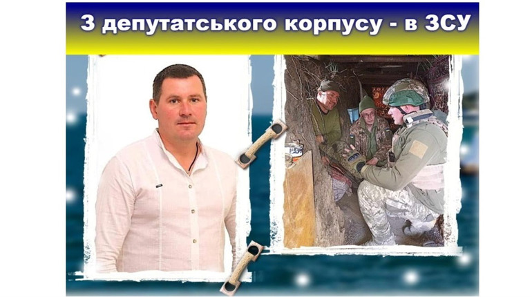 З депутатського корпусу – в Збройні сили. Олександр Гончаров з Кодими: «Напишіть SMS фронтовику»