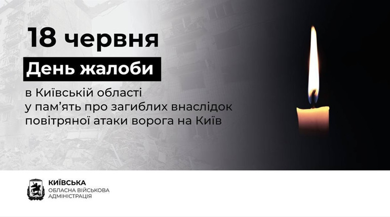 Сьогодні, 18 червня, на Київщині – День жалоби за жертвами масованої атаки на столицю ОНОВЛЕНО