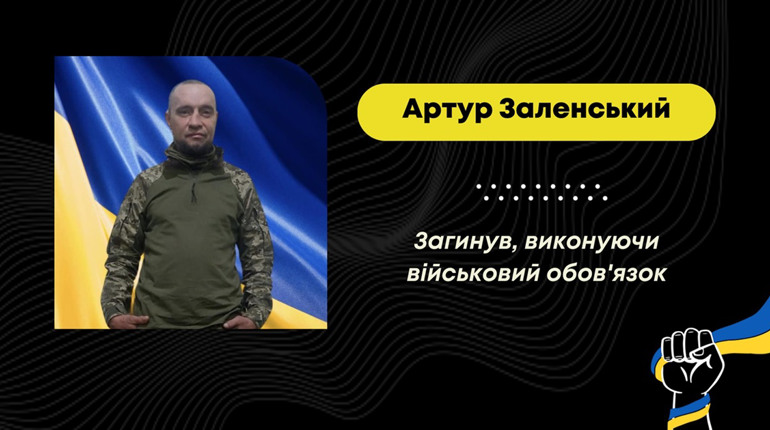 У Бориславській громаді сумна новина: на Донеччині загинув захисник Артур Заленський