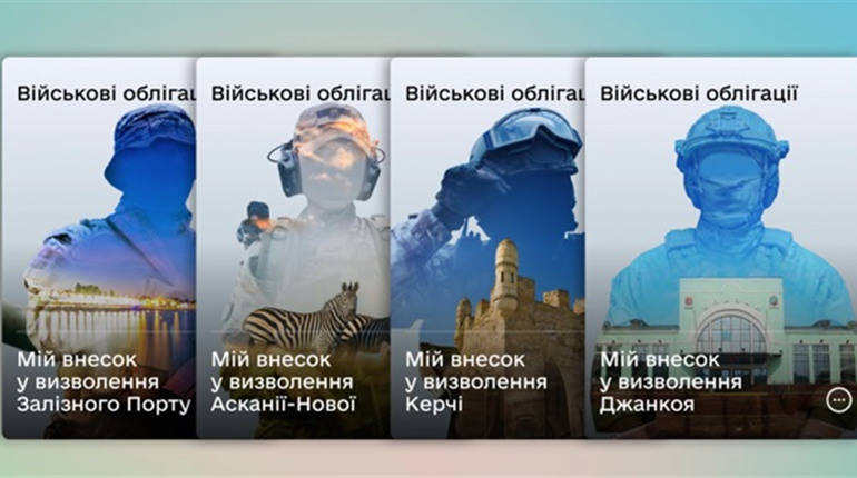 Залізний Порт, Асканія-Нова, Джанкой та Керч: в «Дії» запустили нові облігації