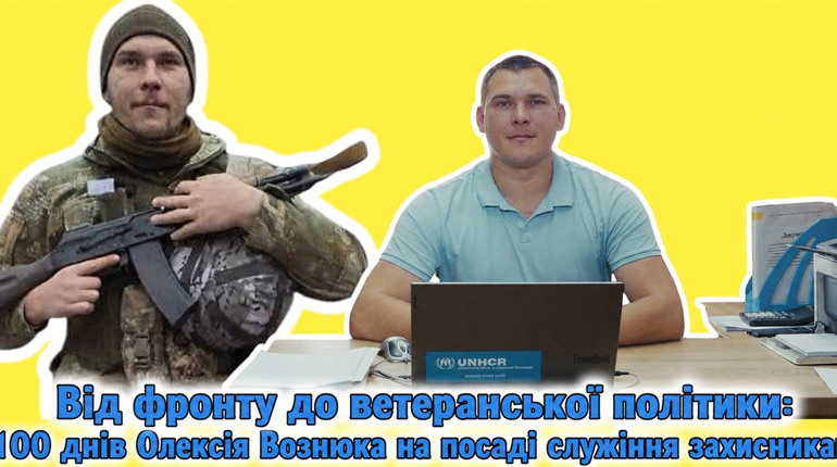 Від фронту до ветеранської політики: 100 днів Олексія Вознюка на посаді служіння захисникам