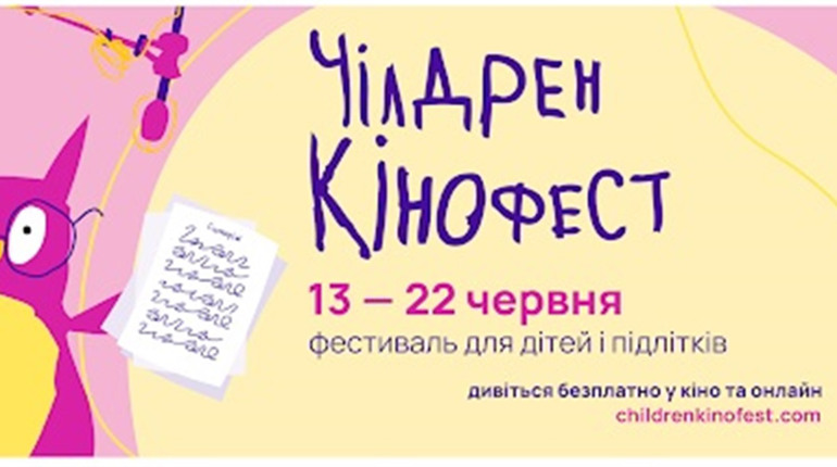 12-й Чілдрен Кінофест оголосив програму