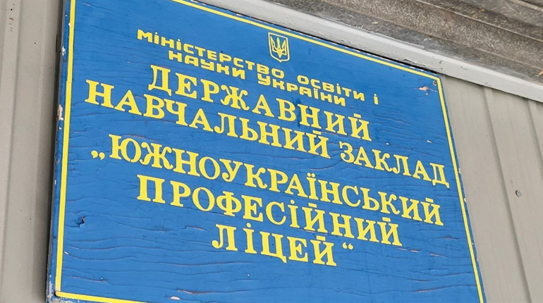 Южноукраїнський професійний ліцей став Південноукраїнським коледжем