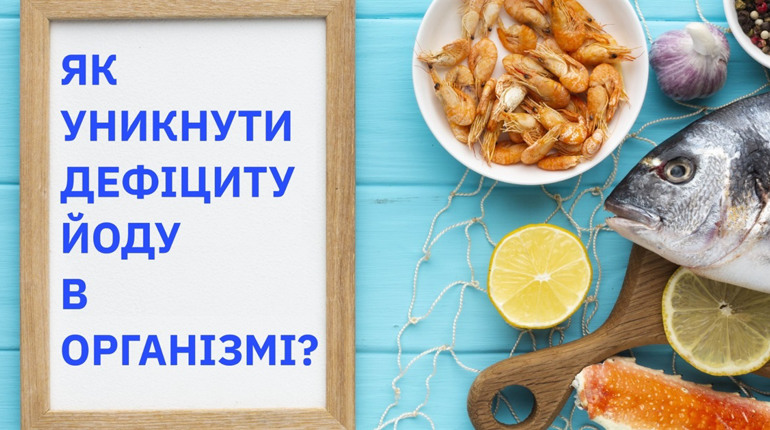 Як уникнути дефіциту йоду в організмі