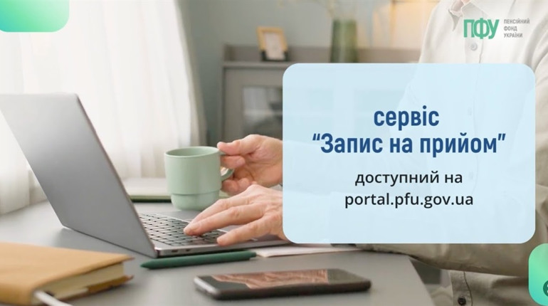 Як записатися на прийом до Пенсійного фонду онлайн: проста інструкція