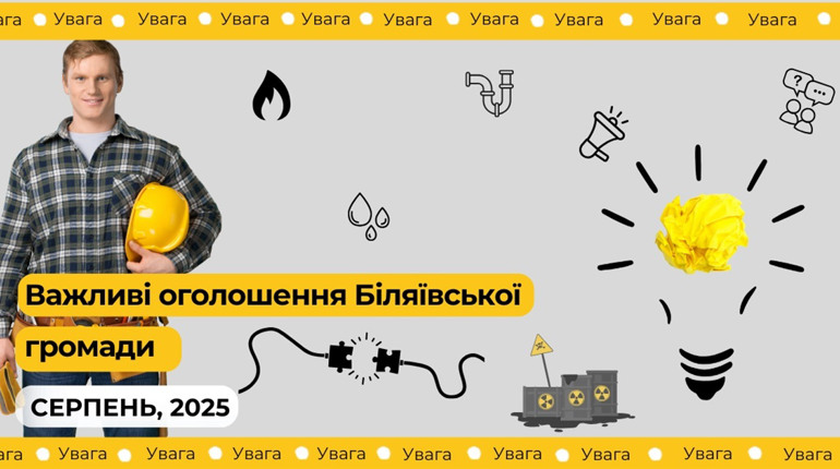 Оперативні оголошення: відключення води, світла, газу, видача гуманітарної допомоги та інше