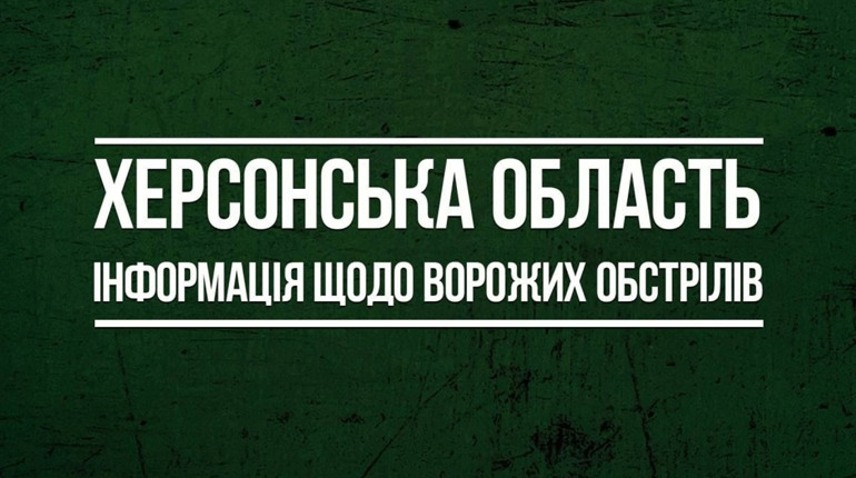 13 червня російські окупанти 57 разів обстріляли мирні населені пункти Херсонщини