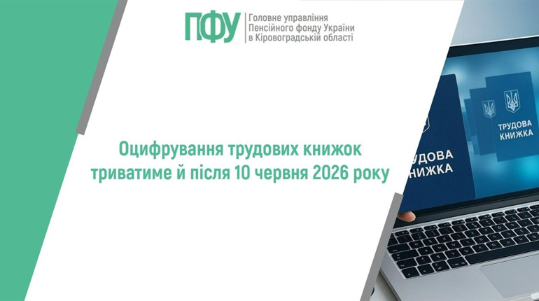 Оцифрування трудових книжок продовжать і після 10 червня 2026 року: що важливо знати