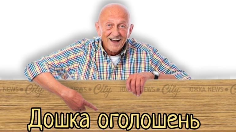 Дошка оголошень Южноукраїнська: продають, купують, міняють, пропонують послуги. Оновлюється