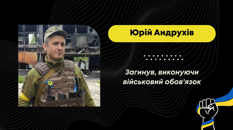 У Бахмутському районі загинув захисник з Меденицької громади Юрій Андрухів