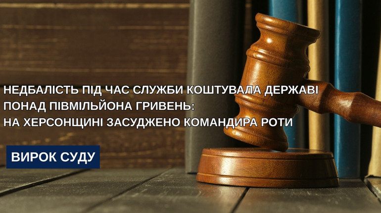 На Херсонщині засудили командира роти через втрату військового майна