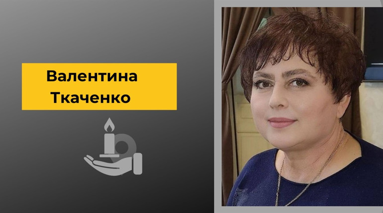 Пішла з життя чудова людина, біляївчанка Валентина Ткаченко: прощання 14 лютого
