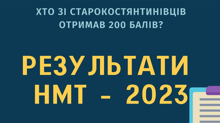 Хто зі старокостянтинівців отримав максимальні 200 балів на НМТ