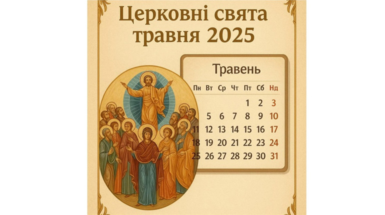 Що святкують у травні? Повний календар православних свят 2025 року